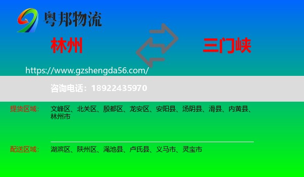林州市到三门峡物流