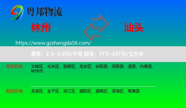 林州市到汕头物流
