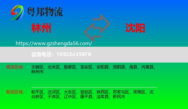 林州市到沈阳专线