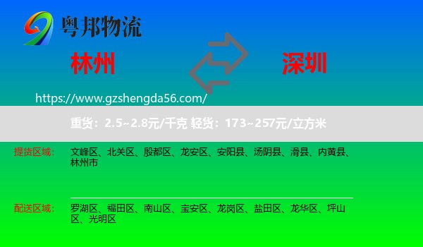 林州市到深圳物流