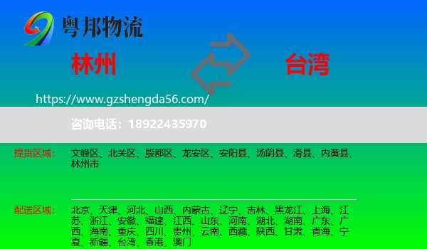 林州市到台湾专线