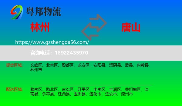 林州市到唐山物流