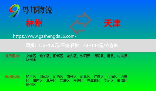 林州市到天津专线