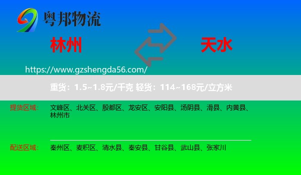 林州市到天水物流