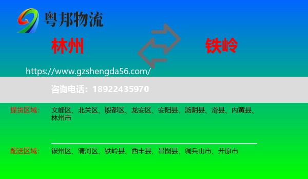 林州市到铁岭物流