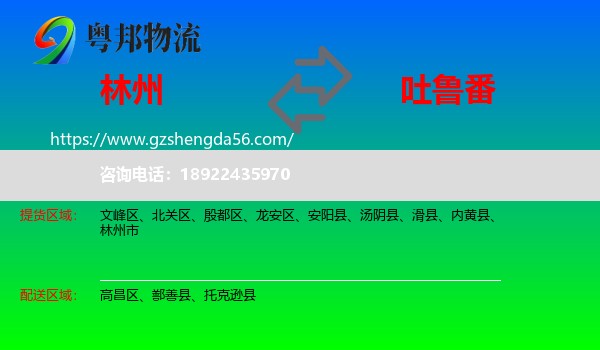 林州市到吐鲁番物流