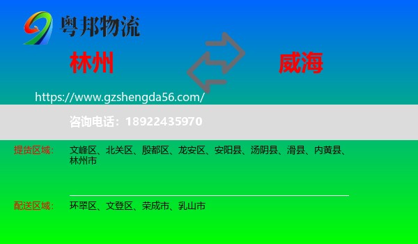 林州市到威海物流