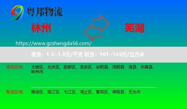 林州市到芜湖物流