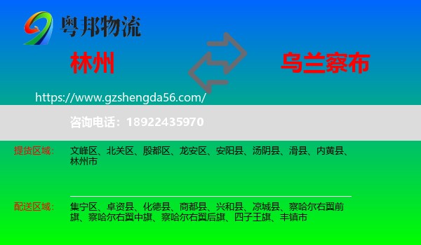 林州市到乌兰察布物流