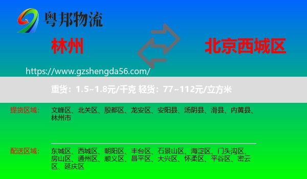 林州市到西城区物流