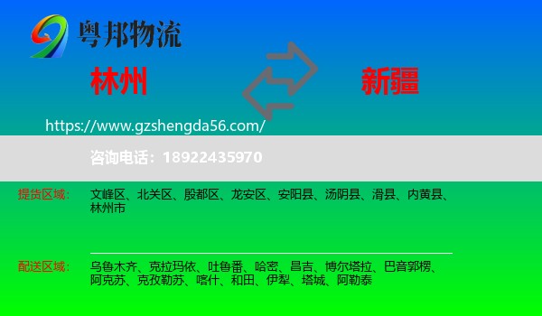 林州市到新疆物流