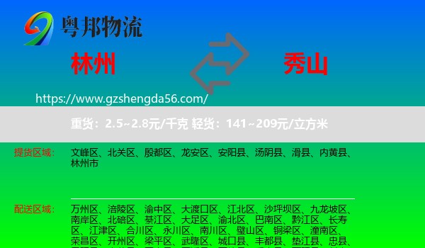 林州市到秀山县物流