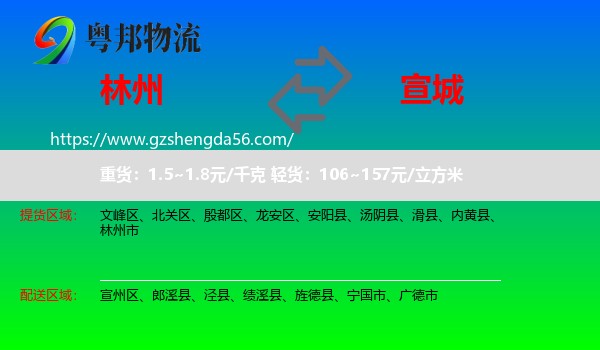 林州市到宣城物流