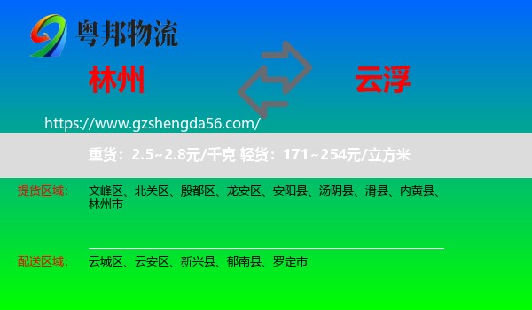 林州市到云浮物流