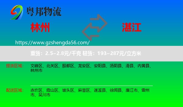 林州市到湛江物流