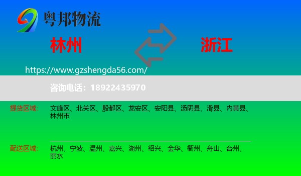 林州市到浙江物流