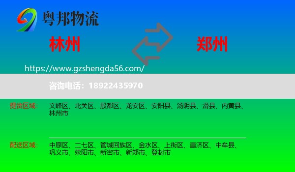 林州市到郑州专线