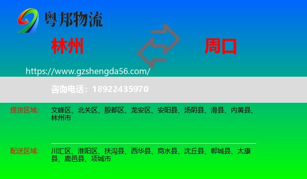 林州市到周口物流