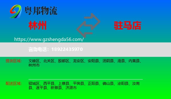 林州市到驻马店物流