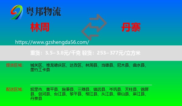 林周县到丹寨县物流专线