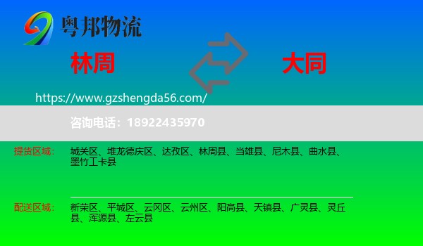 林周县到大同物流专线