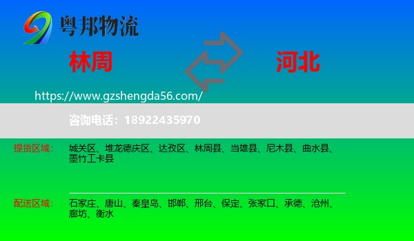 林周县到河北物流专线