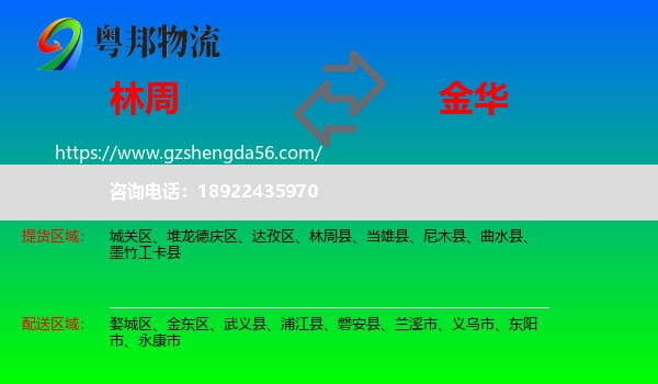 林周县到金华物流专线
