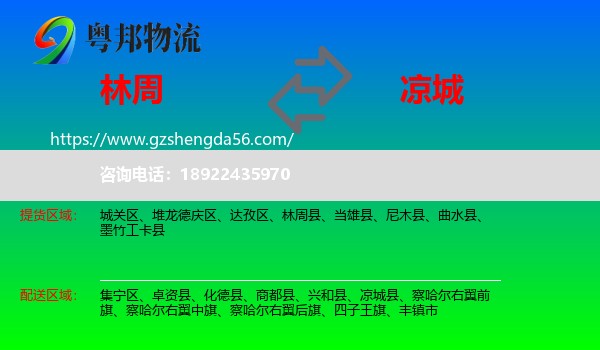 林周县到凉城县物流专线