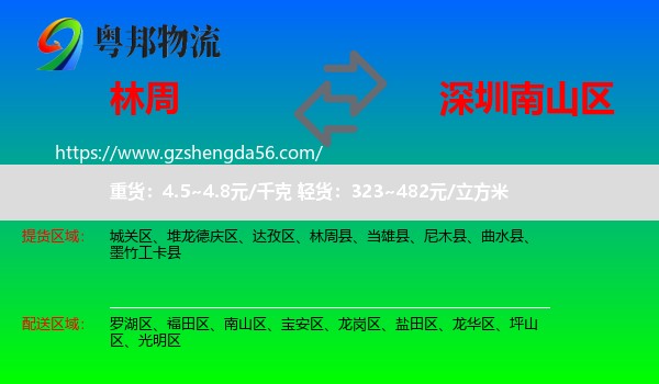 林周县到南山区物流专线