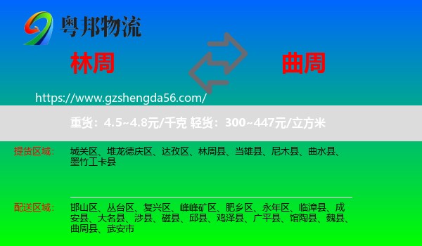 林周县到曲周县物流专线