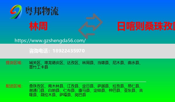 林周县到桑珠孜区物流专线
