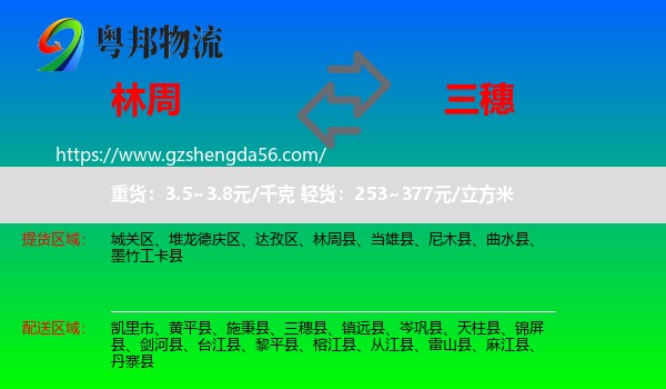 林周县到三穗县物流专线