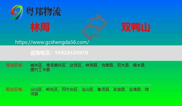 林周县到双鸭山物流专线