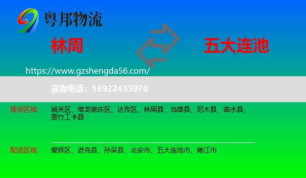 林周县到五大连池市物流专线