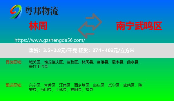 林周县到武鸣区物流专线