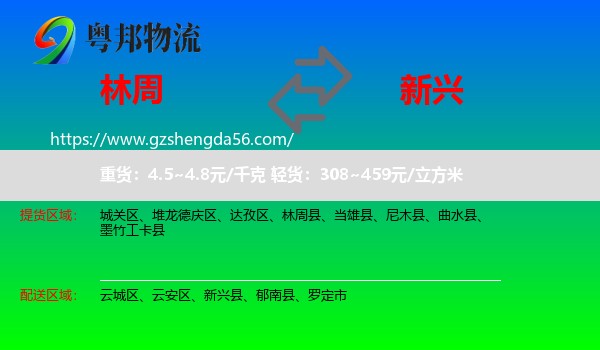 林周县到新兴县物流专线