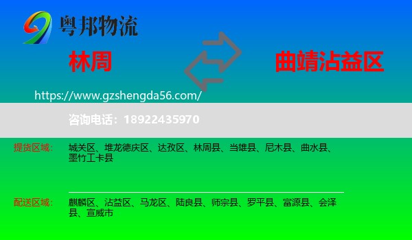 林周县到沾益区物流专线