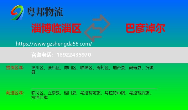 临淄区到巴彦淖尔物流