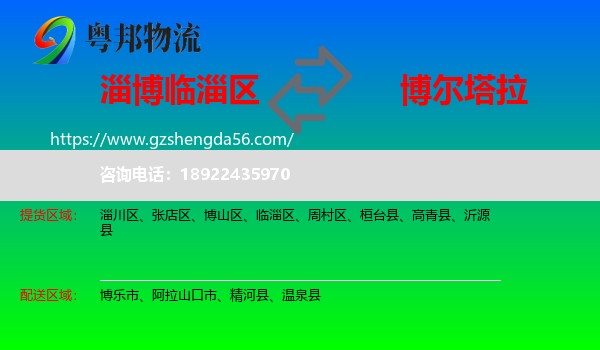 临淄区到博尔塔拉物流