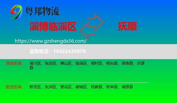 临淄区到抚顺物流