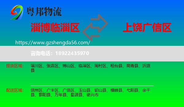 临淄区到广信区物流专线