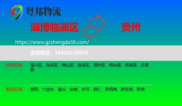 临淄区到贵州物流