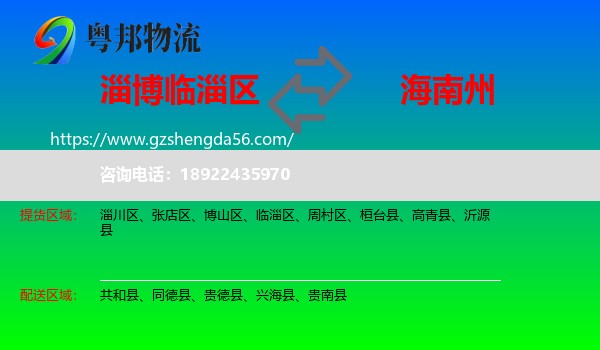 临淄区到海南州物流