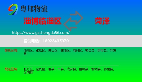 临淄区到菏泽物流