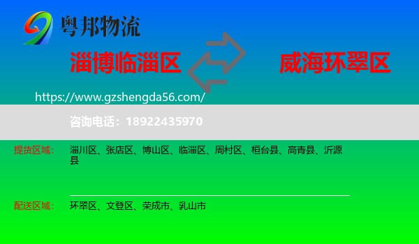 临淄区到环翠区物流专线