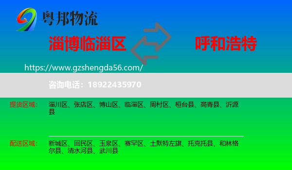 临淄区到呼和浩特专线