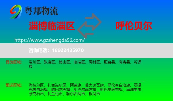 临淄区到呼伦贝尔物流