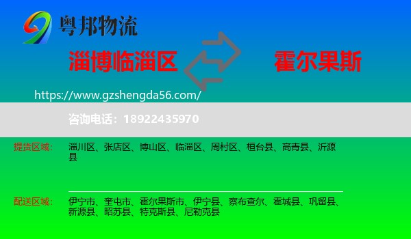 临淄区到霍尔果斯市物流专线