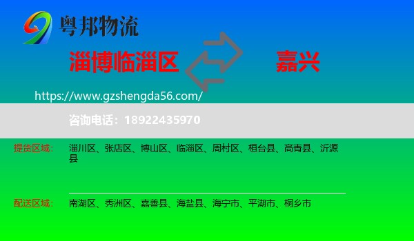 临淄区到嘉兴物流