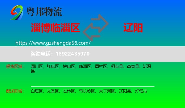 临淄区到辽阳物流